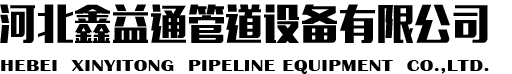 河北鑫益通管道设备有限公司